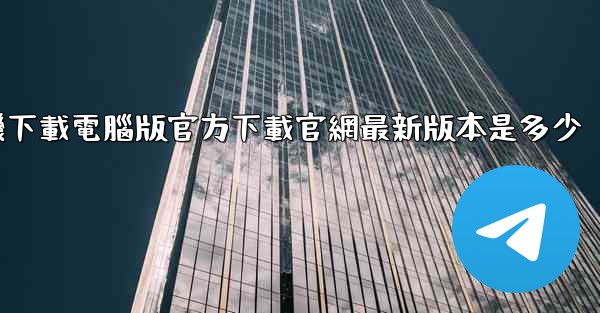 飞機下載電腦版官方下載官網最新版本是多少