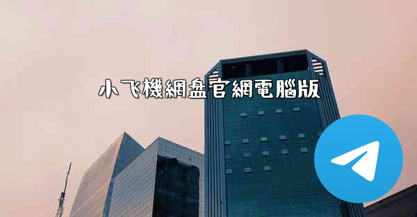 小飞機網盘官網電腦版