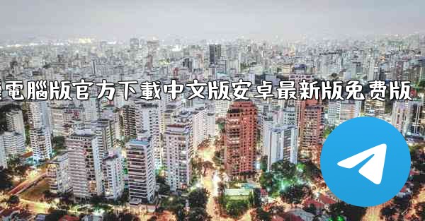 飞機電腦版官方下載中文版安卓最新版免费版