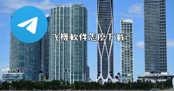 飞機軟件怎麼下載