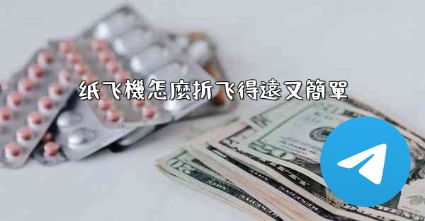 纸飞機怎麼折飞得遠又簡單