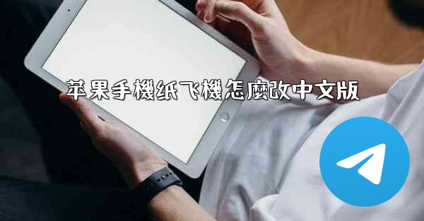 <b>苹果手機纸飞機怎麼改中文版</b>