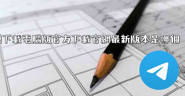 <b>飞機下載電腦版官方下載官網最新版本是哪個</b>