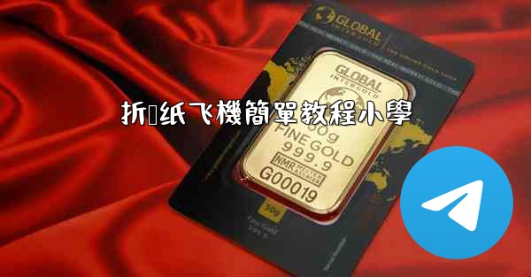 <b>折叠纸飞機簡單教程小學</b>