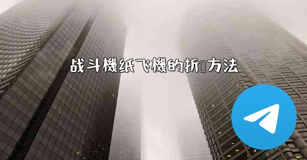 战斗機纸飞機的折叠方法