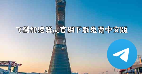 飞機加速器pc官網下載免费中文版