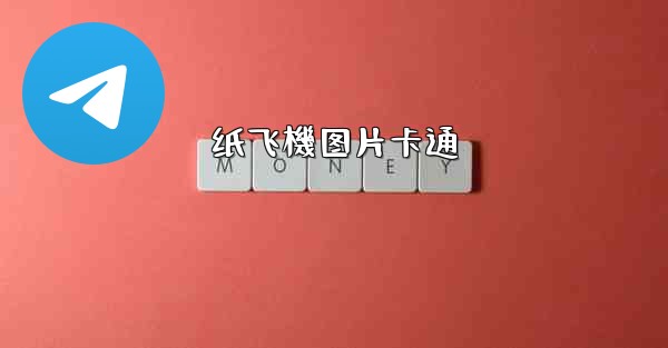 纸飞機图片卡通