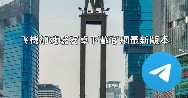 飞機加速器安卓下載官網最新版本