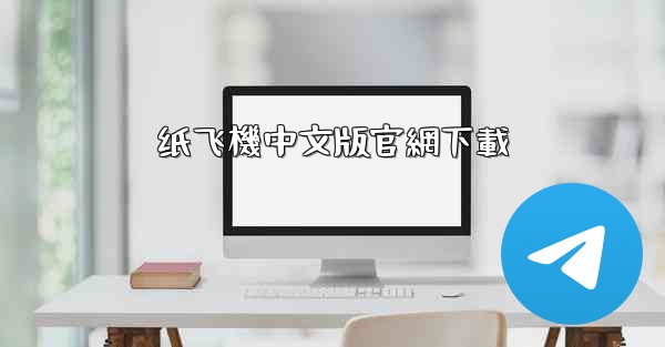 <b>纸飞機中文版官網下載</b>