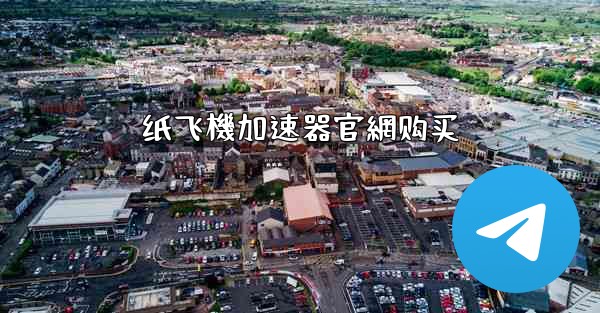 纸飞機加速器官網购买