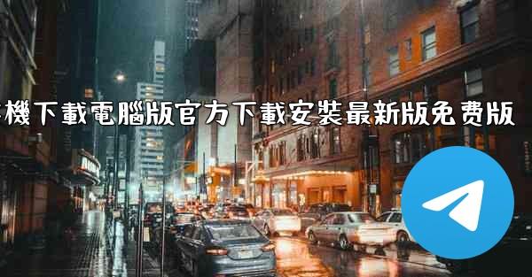 <b>纸飞機下載電腦版官方下載安裝最新版免费版</b>