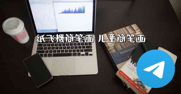 纸飞機簡笔画 儿童簡笔画