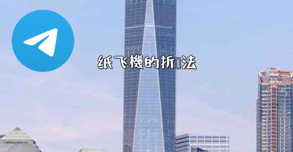 纸飞機的折叠法