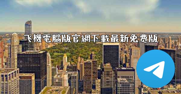 飞機電腦版官網下載最新免费版