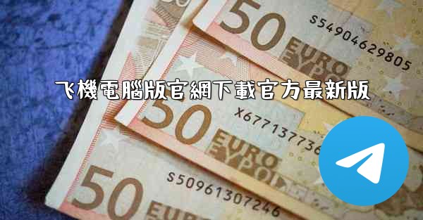 飞機電腦版官網下載官方最新版