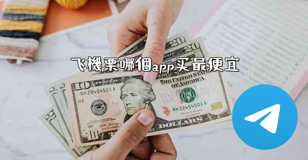 飞機票哪個app买最便宜