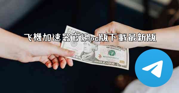 飞機加速器官網pc版下載最新版