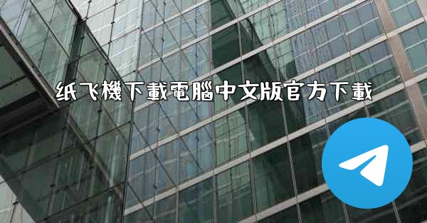 纸飞機下載電腦中文版官方下載