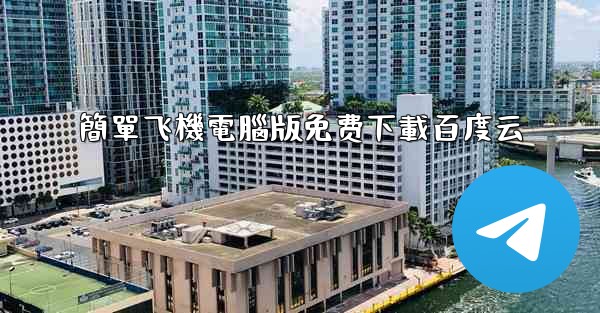 簡單飞機電腦版免费下載百度云