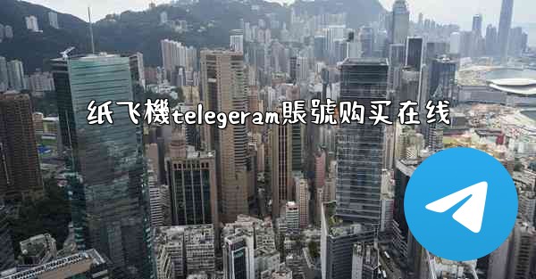 纸飞機telegeram賬號购买在线