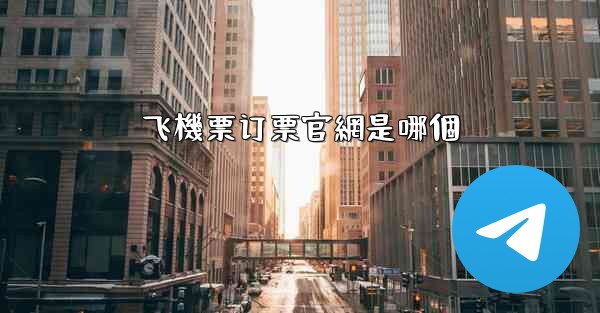 飞機票订票官網是哪個