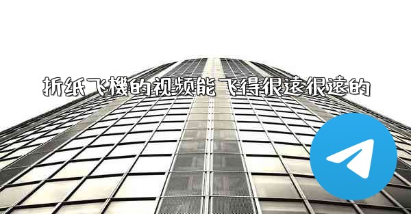 折纸飞機的视频能飞得很遠很遠的