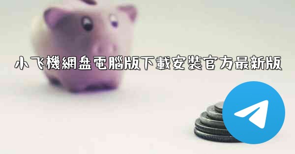 小飞機網盘電腦版下載安裝官方最新版