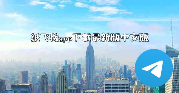 <b>纸飞機app下載最新版中文版</b>