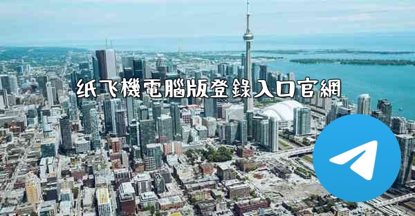 纸飞機電腦版登錄入口官網