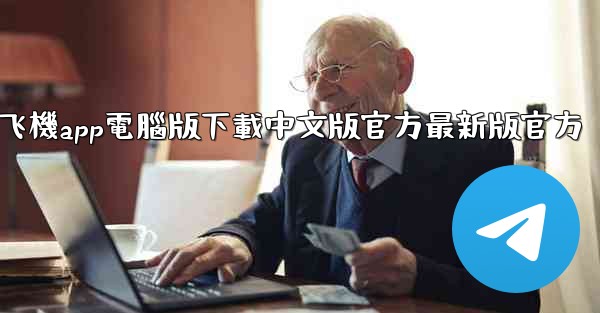 飞機app電腦版下載中文版官方最新版官方