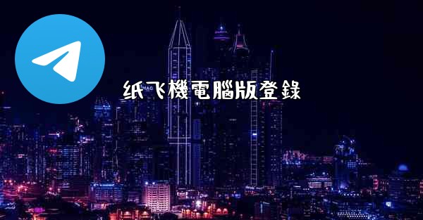 纸飞機電腦版登錄