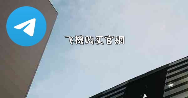 飞機购买官網