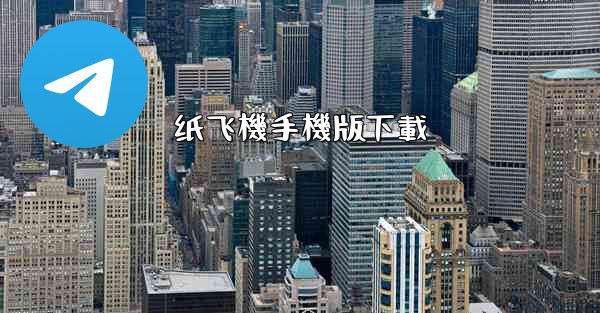 <b>纸飞機手機版下載</b>