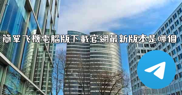 簡單飞機電腦版下載官網最新版本是哪個
