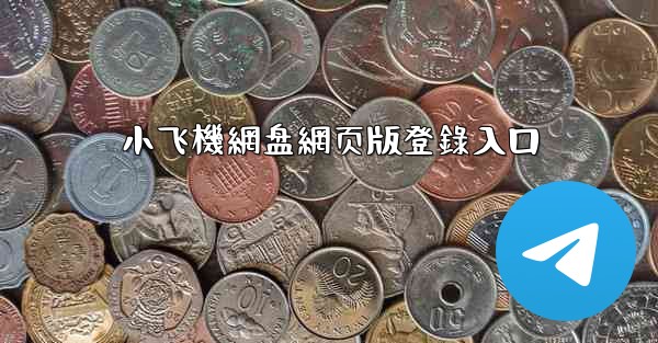 小飞機網盘網页版登錄入口