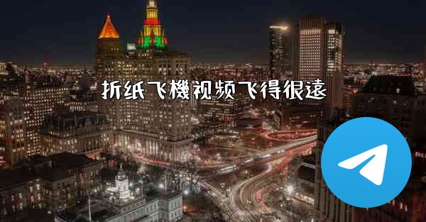 折纸飞機视频飞得很遠