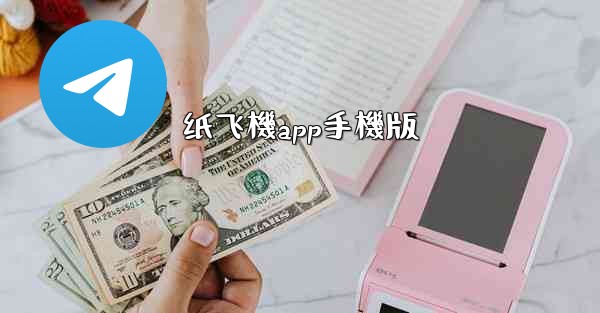 纸飞機app手機版