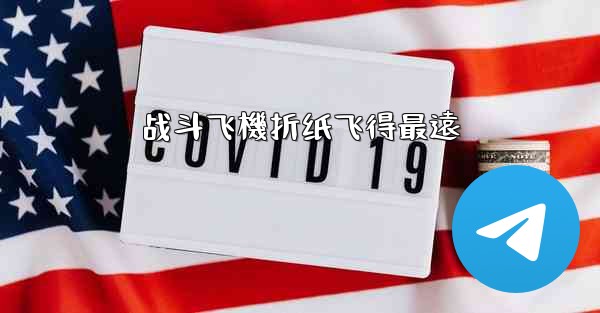 战斗飞機折纸飞得最遠