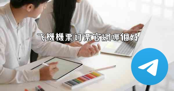 飞機機票订票官網哪個好