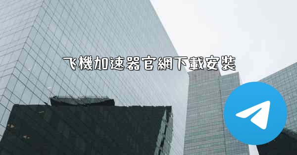 <b>飞機加速器官網下載安裝</b>