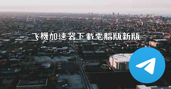 飞機加速器下載電腦版新版