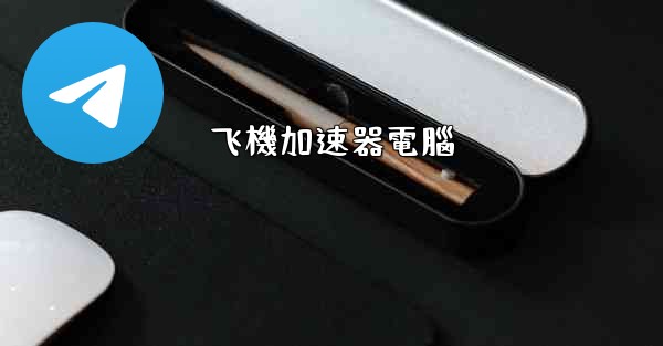 飞機加速器電腦