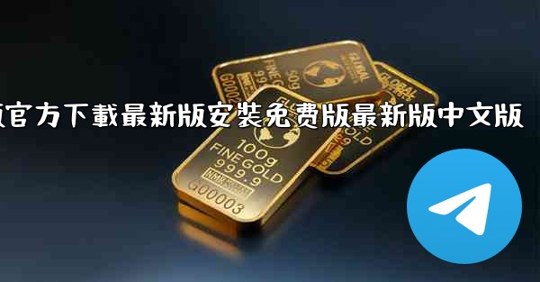 飞機下載電腦版官方下載最新版安裝免费版最新版中文版