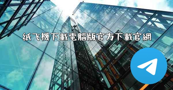 纸飞機下載電腦版官方下載官網