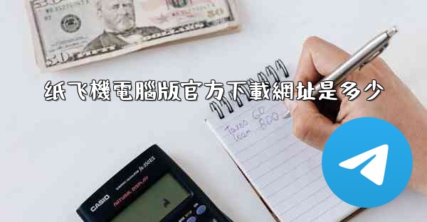 纸飞機電腦版官方下載網址是多少