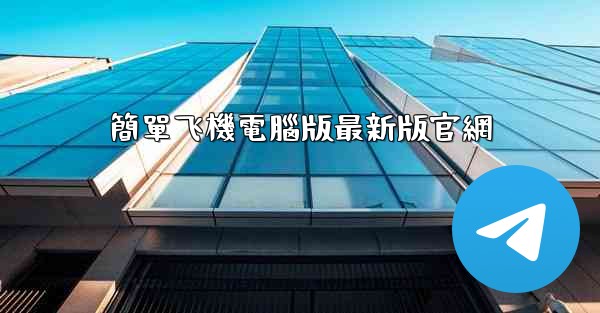 簡單飞機電腦版最新版官網