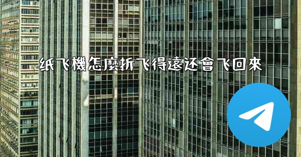 <b>纸飞機怎麼折飞得遠还會飞回來</b>