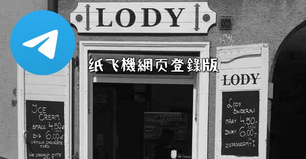 纸飞機網页登錄版