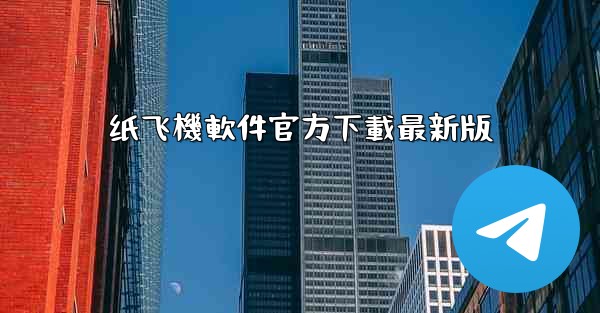 纸飞機軟件官方下載最新版