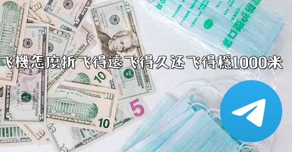 纸飞機怎麼折飞得遠飞得久还飞得穩1000米